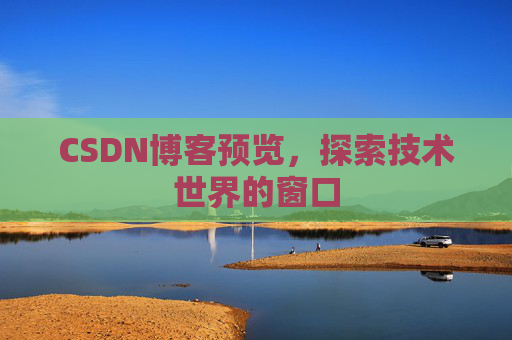 CSDN博客预览，探索技术世界的窗口