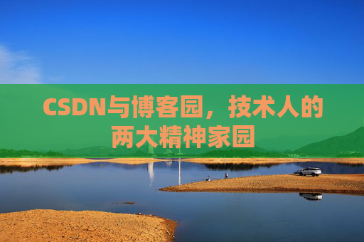 CSDN与博客园，技术人的两大精神家园